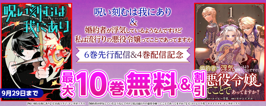 『呪い刻むは我にあり』6巻　先行配信＆『婚約者が浮気しているようなんですけど私は流行りの悪役令嬢ってことであってますか』4巻配信キャンペーン