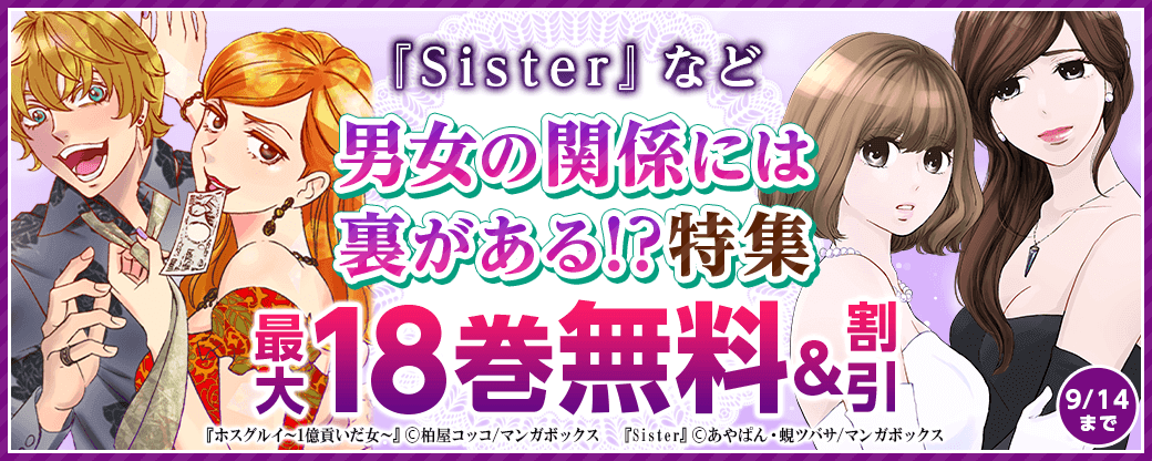 『Sister』など、男女の関係には裏がある！？特集