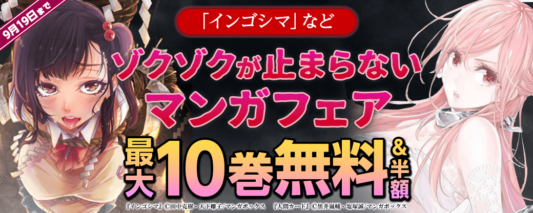『インゴシマ』など♪ゾクゾクが止まらないマンガフェア