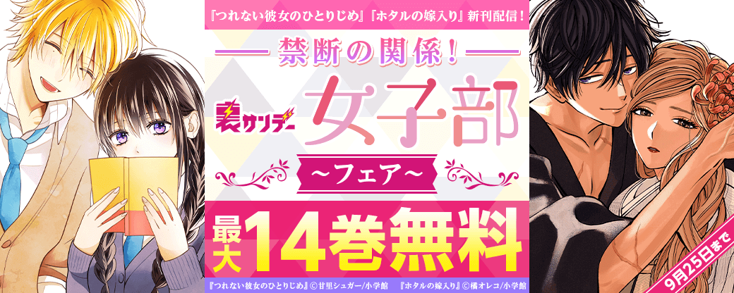 『ホタルの嫁入り』『つれない彼女のひとりじめ』新刊配信！　禁断の関係！　裏サンデー女子部フェア
