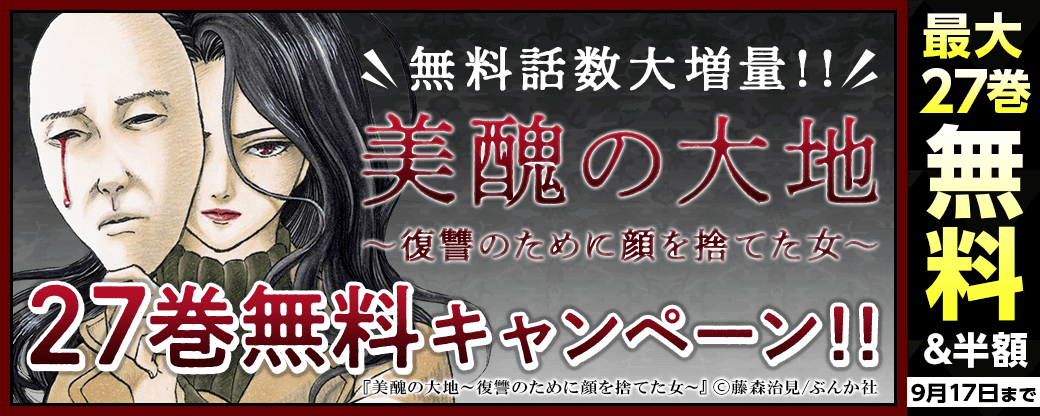 無料大増量中！！『美醜の大地』27巻無料キャンペーン！！