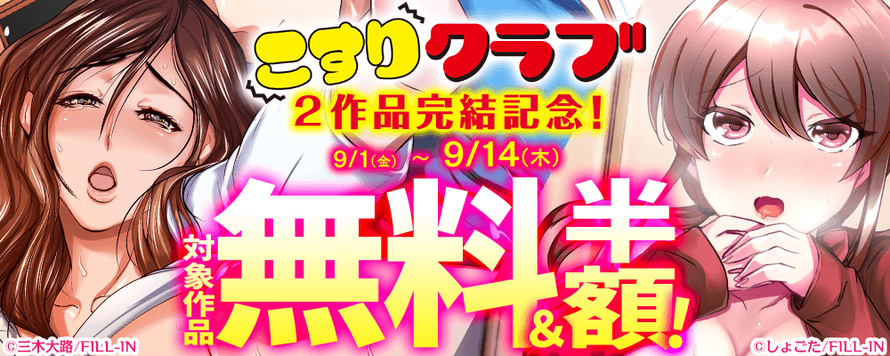こすりクラブ2作品完結記念！