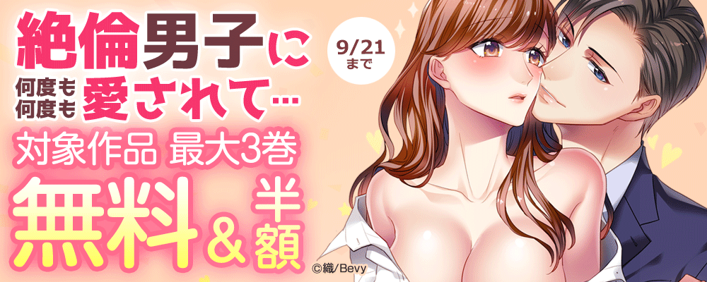 絶倫男子に何度も何度も愛されて…