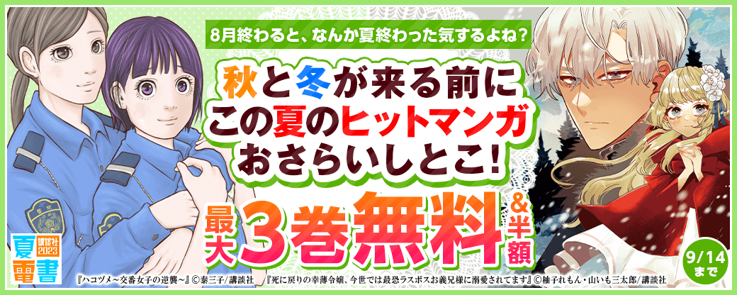 8月終わると、なんか夏終わった気するよね？秋と冬が来る前にこの夏のヒットマンガおさらいしとこ！