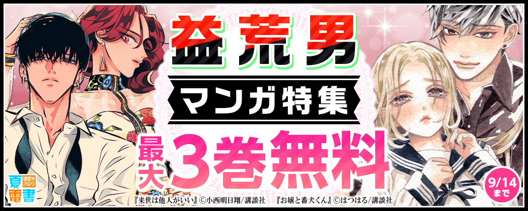 益荒男マンガ特集