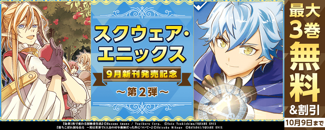 スクウェア・エニックス　9月新刊発売特集(2)