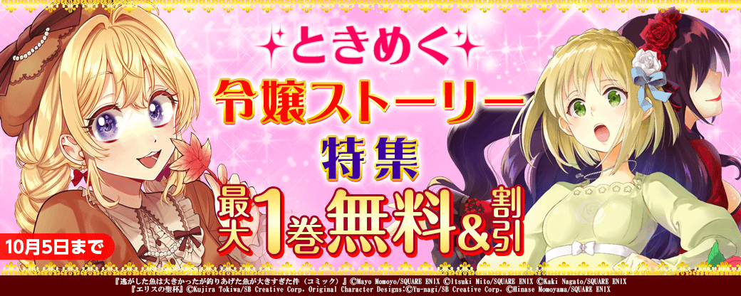 ときめく令嬢ストーリー特集