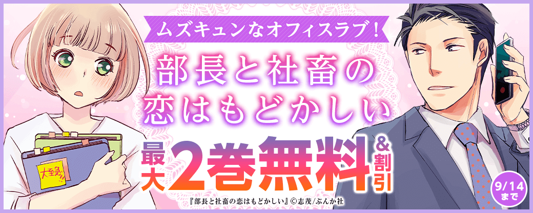 ムズキュンなオフィスラブ！ 「部長と社畜の恋はもどかしい」 無料＆割引など