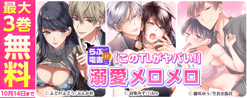 【らぶ電書2023秋】【このTLがヤバい！】溺愛メロメロ