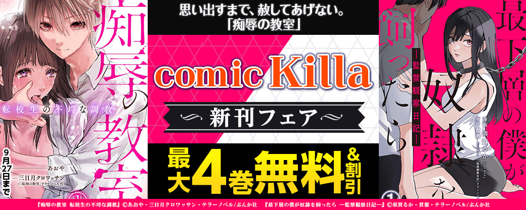 思い出すまで、赦してあげない。「痴辱の教室」comic Killa新刊フェア 無料＆割引など