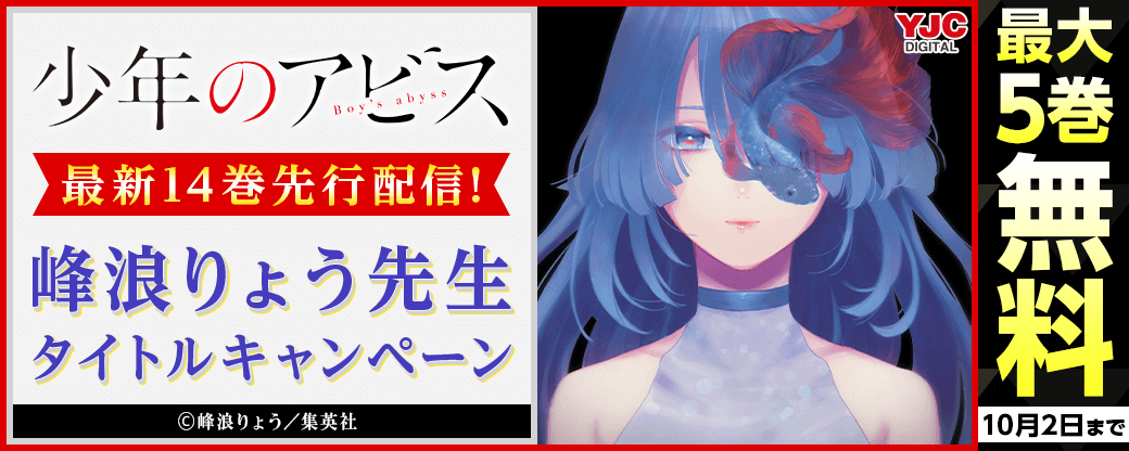『少年のアビス』最新14巻先行配信！ 峰浪りょう先生タイトルキャンペーン！