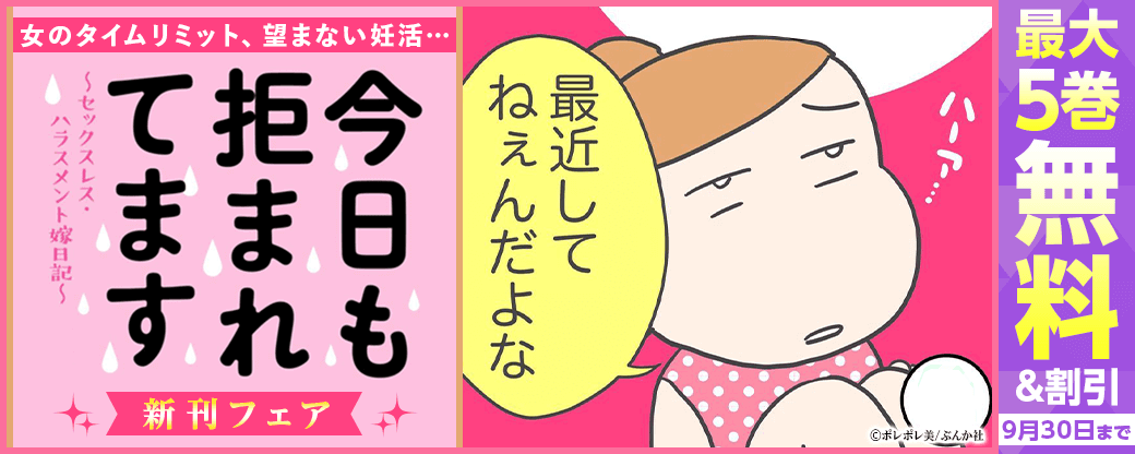 女のタイムリミット、望まない妊活…「今日も拒まれてます」新刊フェア 無料など