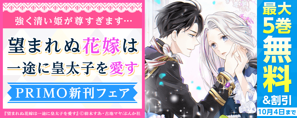 強く清い姫が尊すぎます…「望まれぬ花嫁は一途に皇太子を愛す」PRIMO新刊フェア 無料など