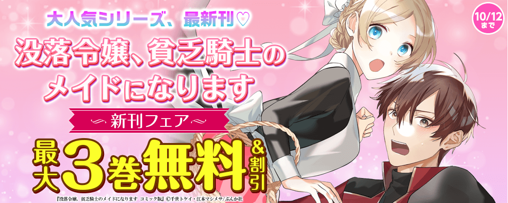 大人気シリーズ、最新刊? 「没落令嬢、貧乏騎士のメイドになります」新刊フェア 無料＆割引など