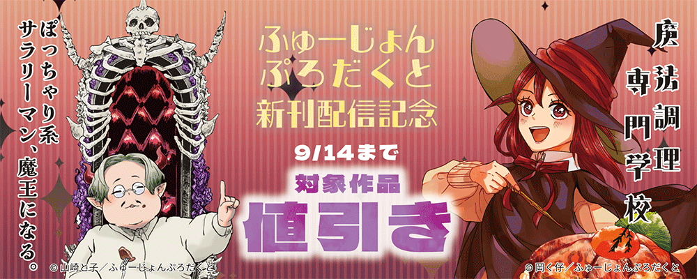 ふゅーじょんぷろだくと新刊配信記念