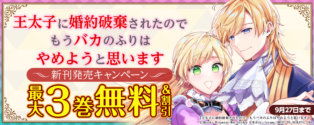 『王太子に婚約破棄されたので、もうバカのふりはやめようと思います』新刊発売キャンペーン