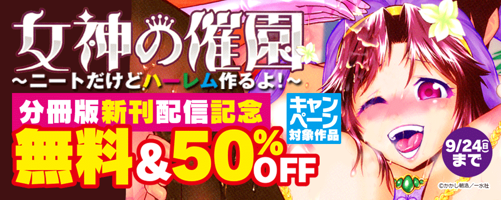 「女神の催園　分冊版」新刊配信記念　無料＆50％OFF