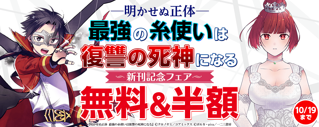 『明かせぬ正体 最強の糸使いは復讐の死神になる』新刊記念フェア
