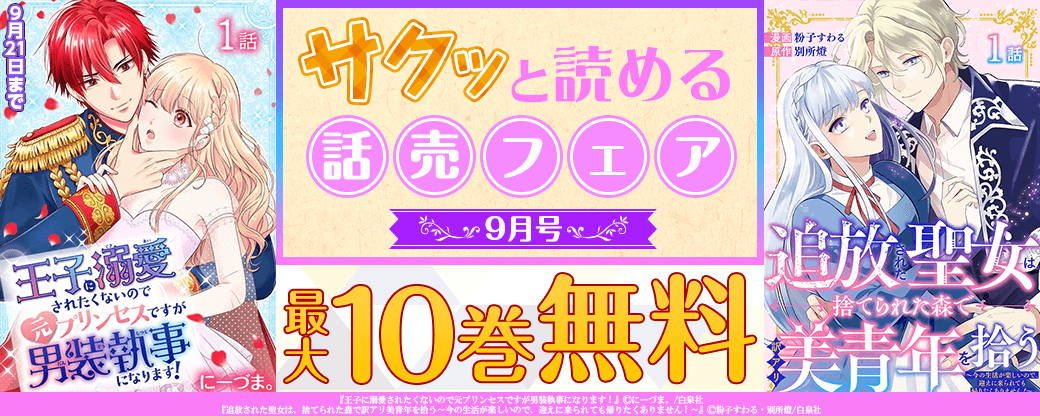 サクっと読める話売フェア9月号