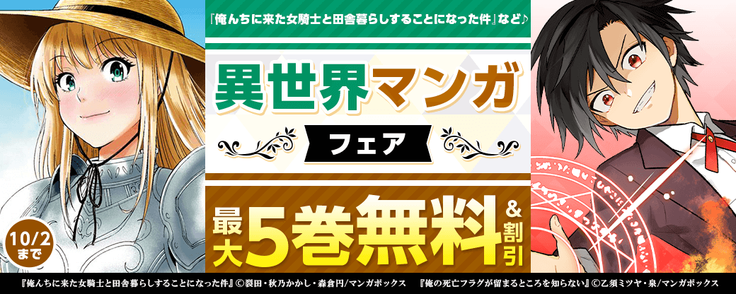 『俺んちに来た女騎士と田舎暮らしすることになった件』など♪異世界マンガフェア