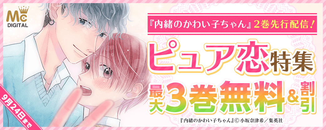 『内緒のかわい子ちゃん』2巻先行配信！ピュア恋特集