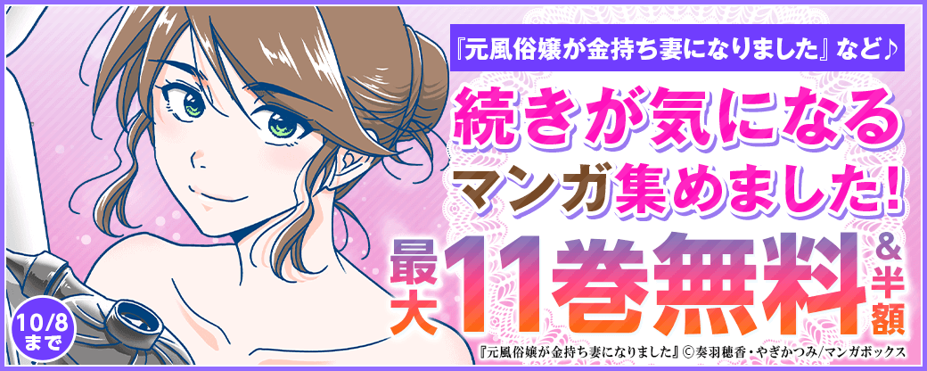 『元風俗嬢が金持ち妻になりました』など♪続きが気になるマンガ集めました！