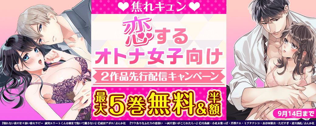 焦れキュン♡恋するオトナ女子向け 2作品先行配信キャンペーン
