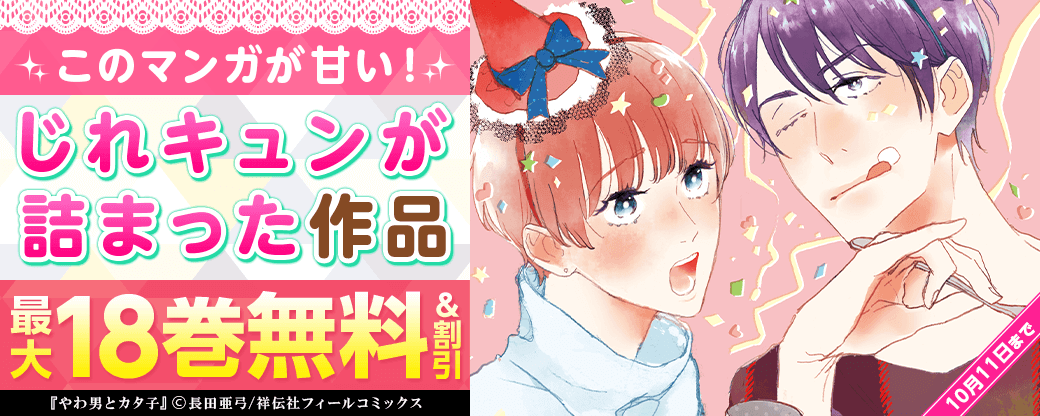 このマンガが甘い！じれキュンが詰まった作品キャンペーン