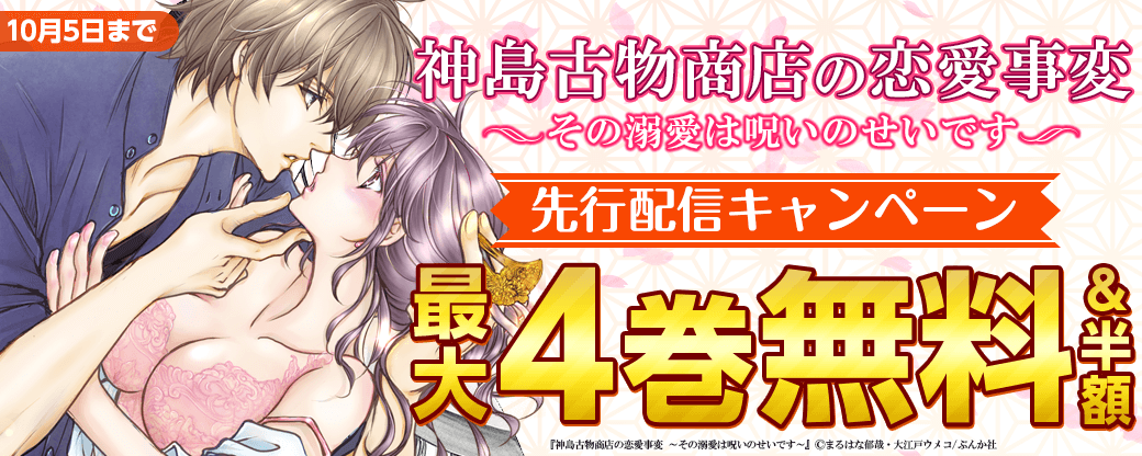 「神島古物商店の恋愛事変 ～その溺愛は呪いのせいです～」先行配信キャンペーン