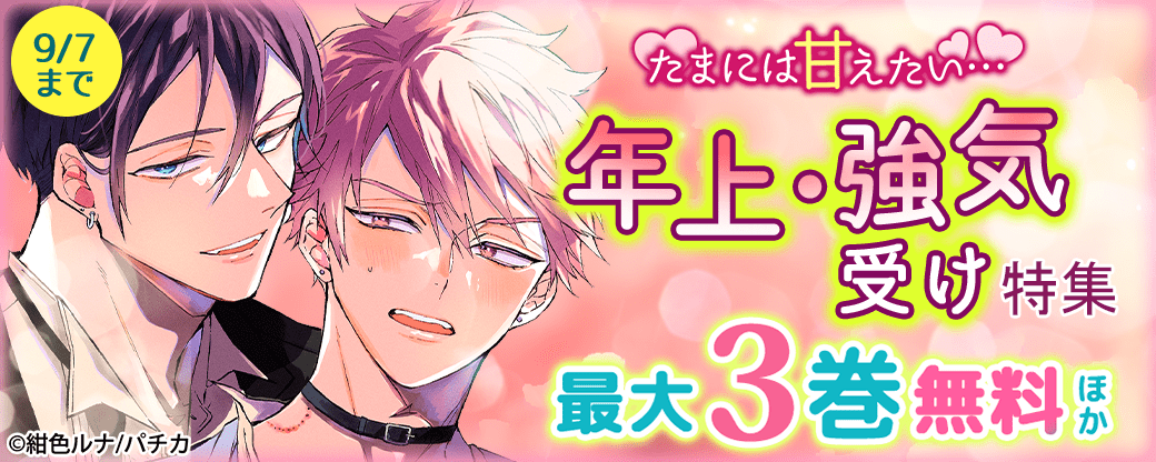 たまには甘えたい…　年上・強気受け特集