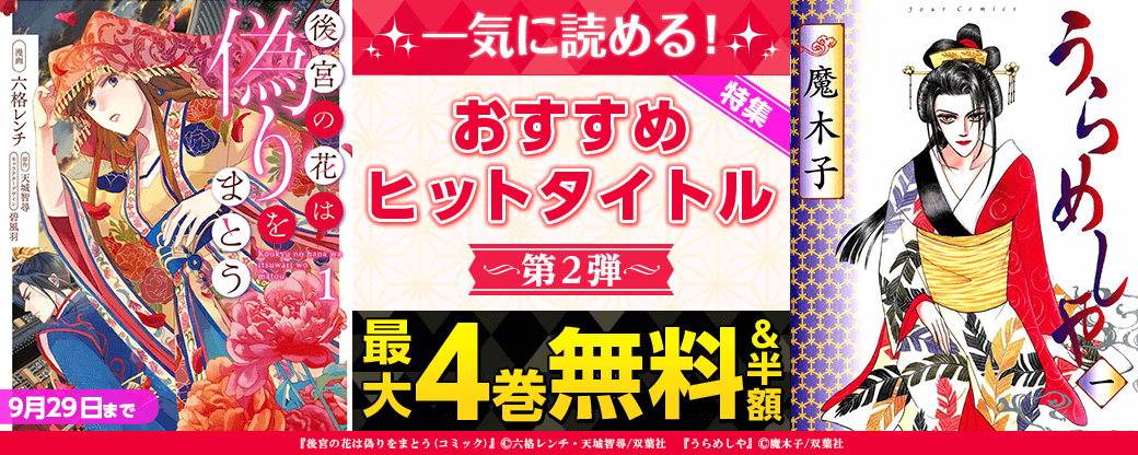 一気に読める！おすすめヒットタイトル特集　第2弾