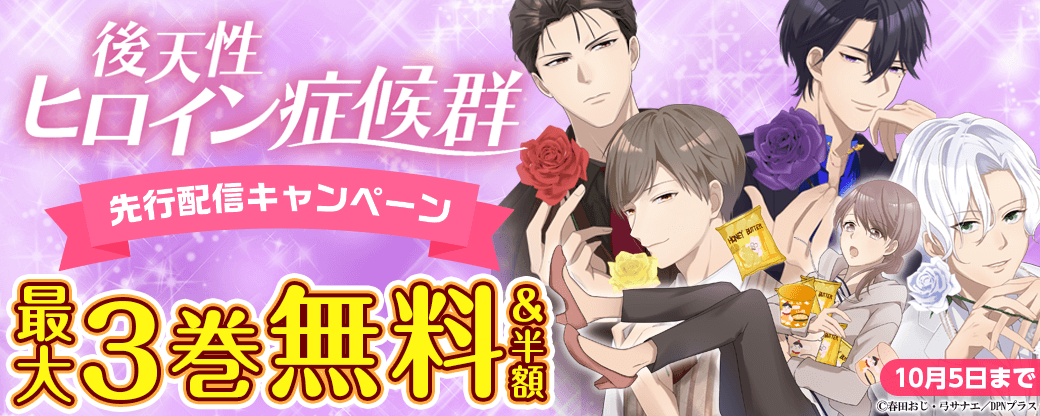 『後天性ヒロイン症候群』先行配信キャンペーン