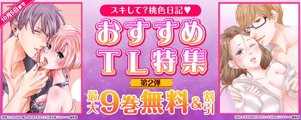 スキして？桃色日記♡おすすめTLフェア【第2弾】