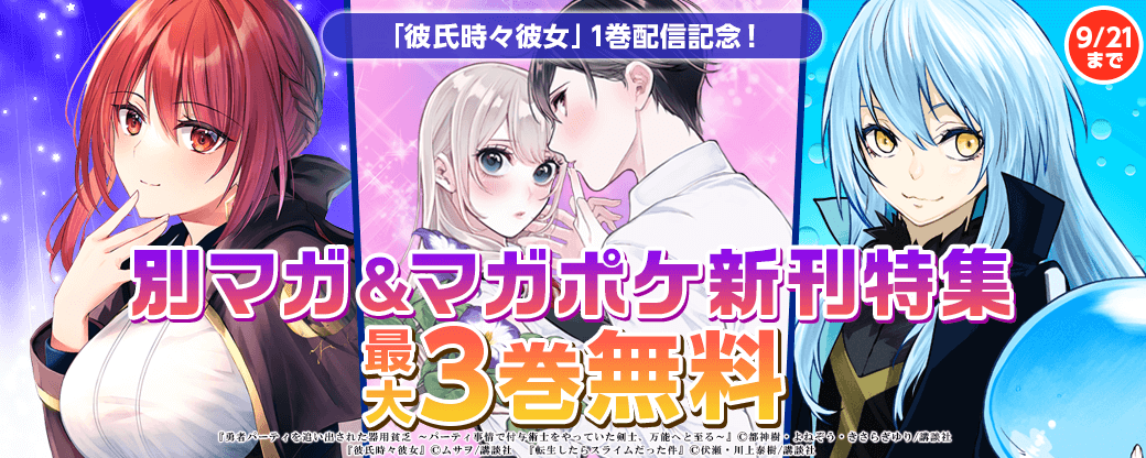 『彼氏時々彼女』1巻配信記念！別マガ＆マガポケ新刊特集