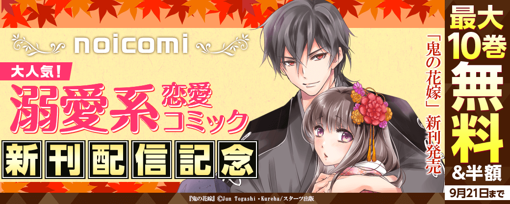 noicomi　鬼の花嫁新刊発売記念！大人気！溺愛系♥恋愛コミック　最大10巻無料&半額キャンペーン