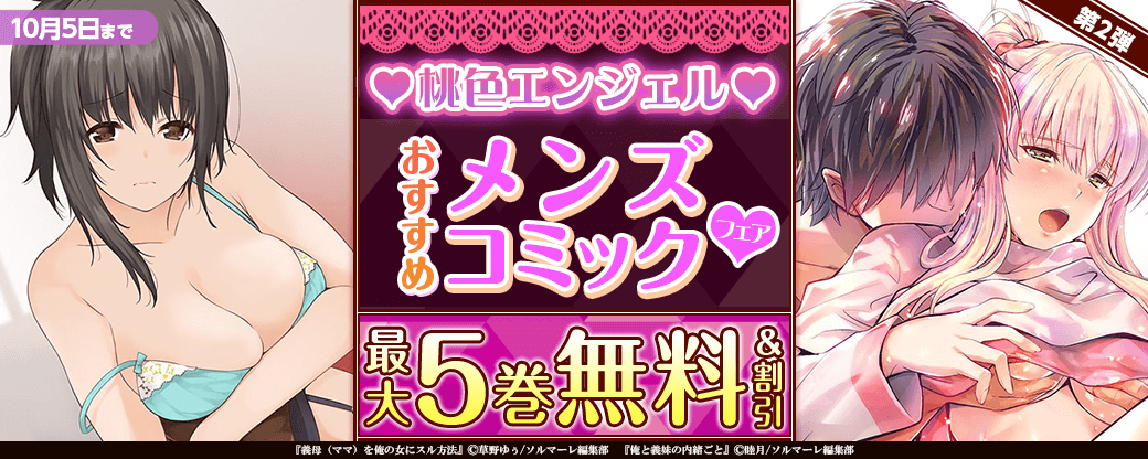 桃色エンジェル♡おすすめメンズコミックフェア【第2弾】