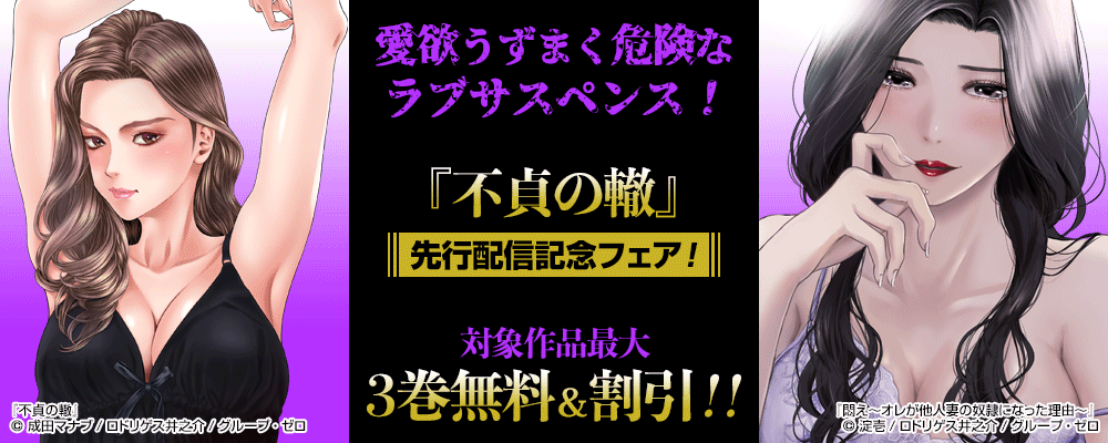 愛欲うずまく危険なラブサスペンス！『不貞の轍』先行配信記念フェア！対象作品最大3巻無料＆割引！