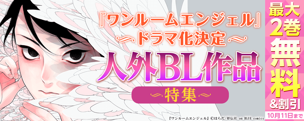ドラマ化決定！『ワンルームエンジェル』人外BL作品フェア