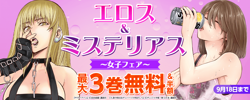 エロス＆ミステリアス女子フェア