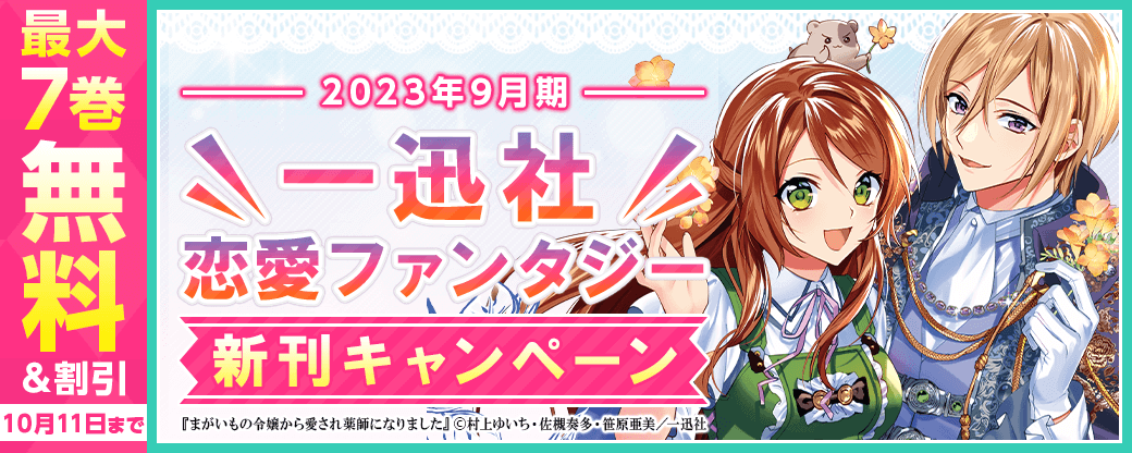 2023年9月期一迅社恋愛ファンタジー新刊キャンペーン