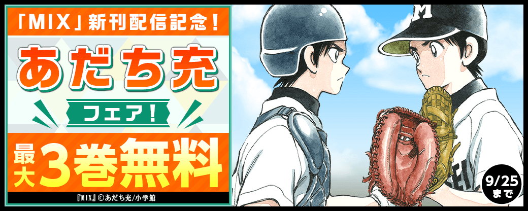 「MIX」新刊配信記念！あだち充フェア！