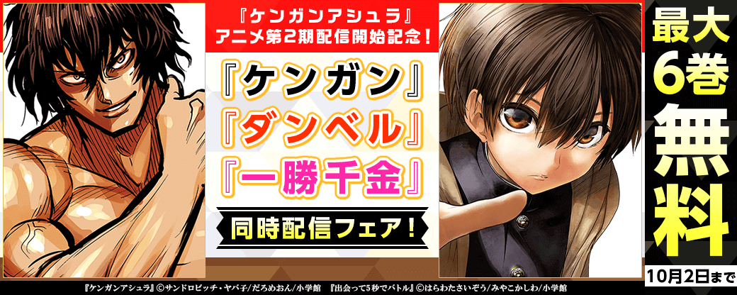 『ケンガンアシュラ』アニメ第2期配信開始記念！　『ケンガン』『ダンベル』『一勝千金』同時配信フェア！