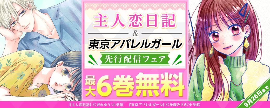 「主人恋日記」「東京アパレルガール」先行配信フェア