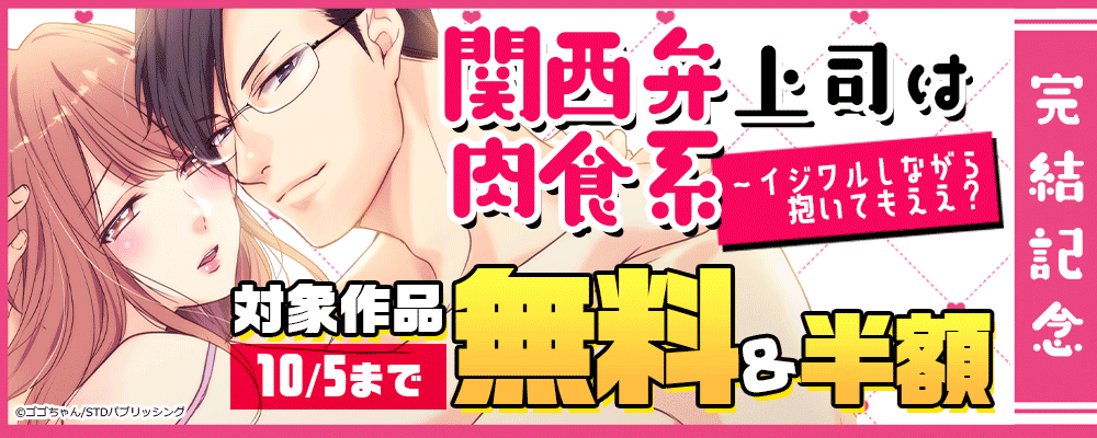 『関西弁上司は肉食系～イジワルしながら抱いてもええ？』完結記念　対象作品無料＆半額