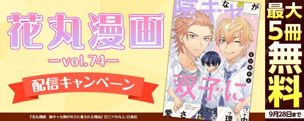 「花丸漫画 vol.74」配信キャンペーン