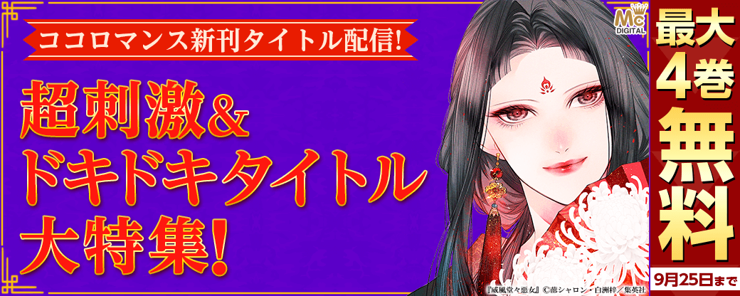 ココロマンス新刊タイトル配信！超刺激&ドキドキタイトル大特集！