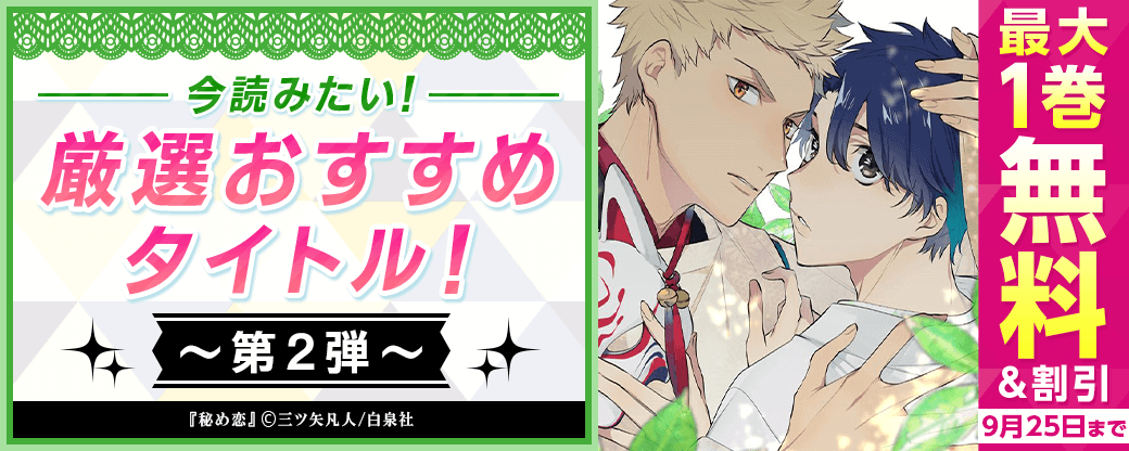 今読みたい！厳選おすすめタイトル！　第2弾