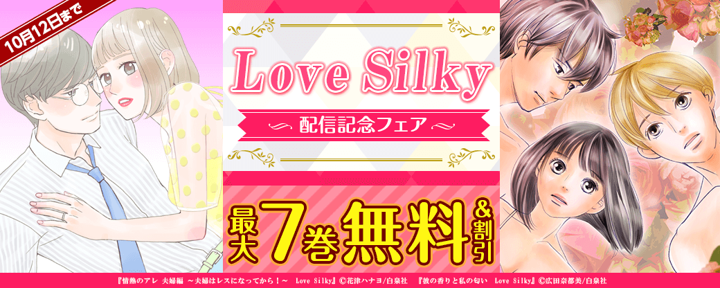 「Love Silky」配信フェア