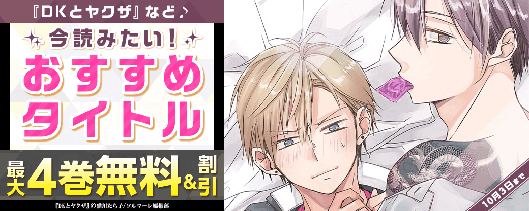 『DKとヤクザ【描き下ろしおまけ付き特装版】』など♪　今読みたい！おすすめタイトル