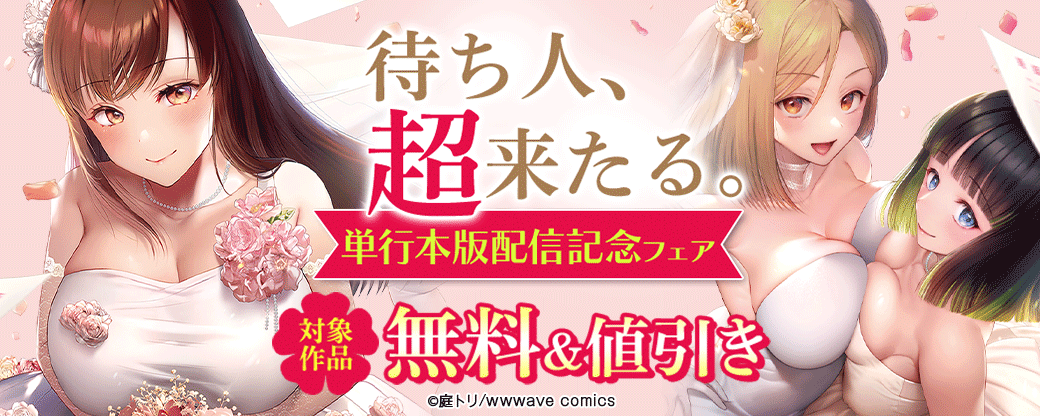 『待ち人、超来たる』単行本版配信記念フェア